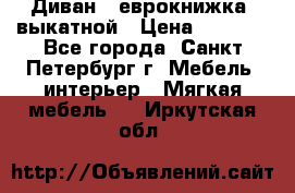 Диван -“еврокнижка“ выкатной › Цена ­ 9 000 - Все города, Санкт-Петербург г. Мебель, интерьер » Мягкая мебель   . Иркутская обл.